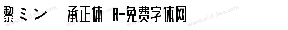 黎ミン 伝承正体 R字体转换